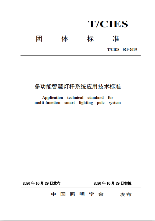 多功能智慧燈桿系統應用技術(shù)標準